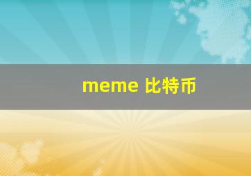 meme 比特币